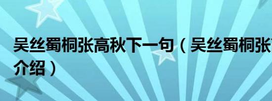 吴丝蜀桐张高秋下一句（吴丝蜀桐张高秋诗句介绍）