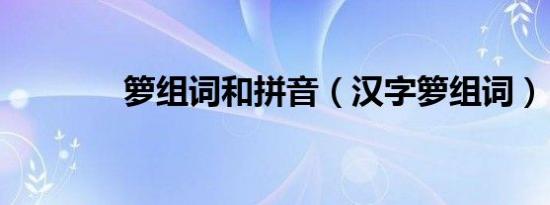 箩组词和拼音（汉字箩组词）