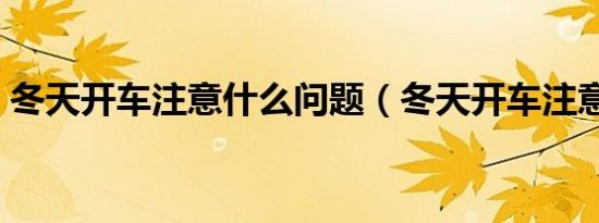 冬天开车注意什么问题（冬天开车注意什么）