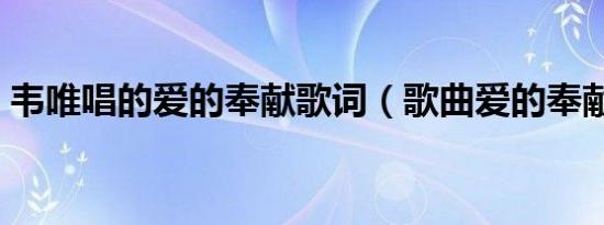 韦唯唱的爱的奉献歌词（歌曲爱的奉献歌词）