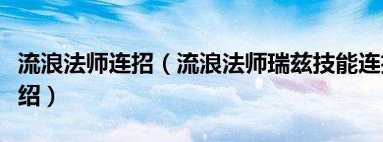 流浪法师连招（流浪法师瑞兹技能连招玩法介绍）