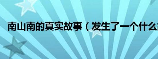 南山南的真实故事（发生了一个什么故事）