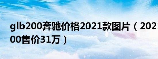 glb200奔驰价格2021款图片（2021款glb200售价31万）