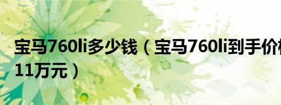宝马760li多少钱（宝马760li到手价格为275.11万元）