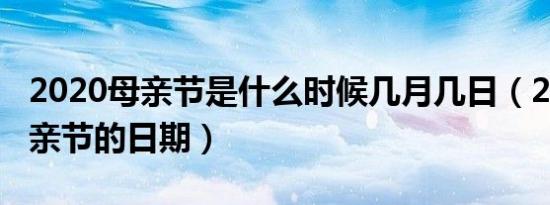 2020母亲节是什么时候几月几日（2020年母亲节的日期）