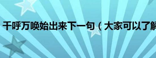 千呼万唤始出来下一句（大家可以了解一下）