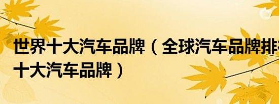世界十大汽车品牌（全球汽车品牌排行榜全球十大汽车品牌）
