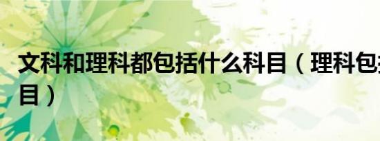 文科和理科都包括什么科目（理科包括什么科目）