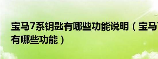 宝马7系钥匙有哪些功能说明（宝马7系钥匙有哪些功能）