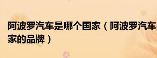 阿波罗汽车是哪个国家（阿波罗汽车是哪个国家的品牌）
