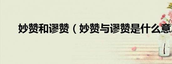 妙赞和谬赞（妙赞与谬赞是什么意思）