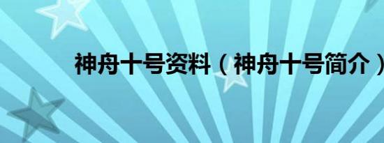 神舟十号资料（神舟十号简介）