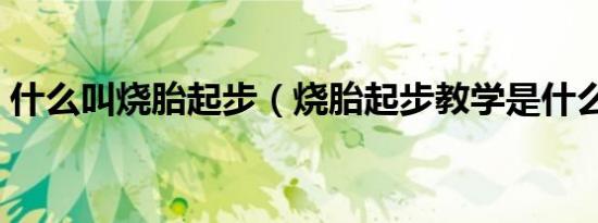 什么叫烧胎起步（烧胎起步教学是什么操作）