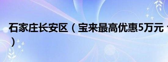 石家庄长安区（宝来最高优惠5万元 今日钜惠）