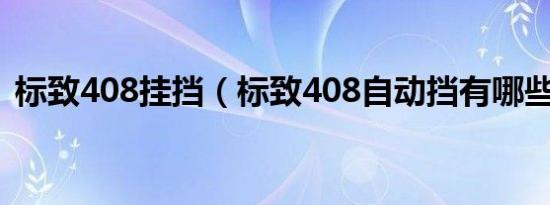 标致408挂挡（标致408自动挡有哪些挡位）