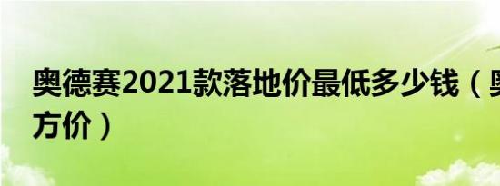 奥德赛2021款落地价最低多少钱（奥德赛官方价）