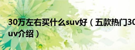 30万左右买什么suv好（五款热门30万左右suv介绍）