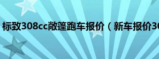 标致308cc敞篷跑车报价（新车报价30万元）