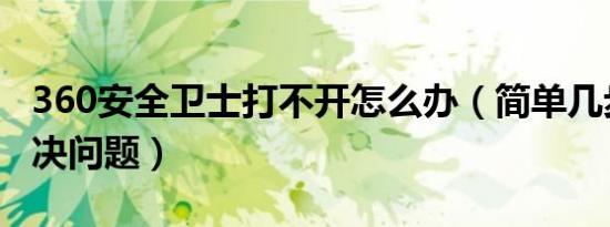 360安全卫士打不开怎么办（简单几步快速解决问题）