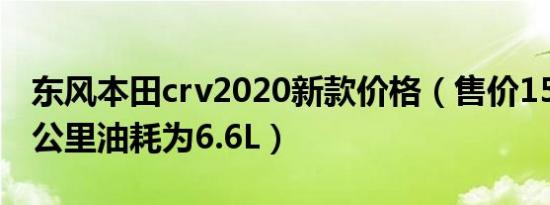 东风本田crv2020新款价格（售价15.78万百公里油耗为6.6L）