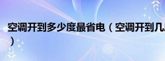 空调开到多少度最省电（空调开到几度最省电）