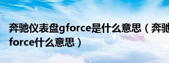 奔驰仪表盘gforce是什么意思（奔驰仪表盘gforce什么意思）