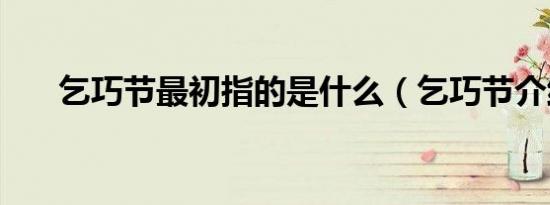 乞巧节最初指的是什么（乞巧节介绍）