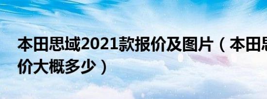 本田思域2021款报价及图片（本田思域落地价大概多少）