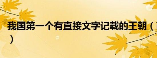 我国第一个有直接文字记载的王朝（商朝简介）