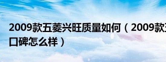 2009款五菱兴旺质量如何（2009款五菱兴旺口碑怎么样）