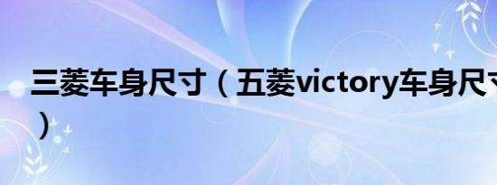 三菱车身尺寸（五菱victory车身尺寸是多少）