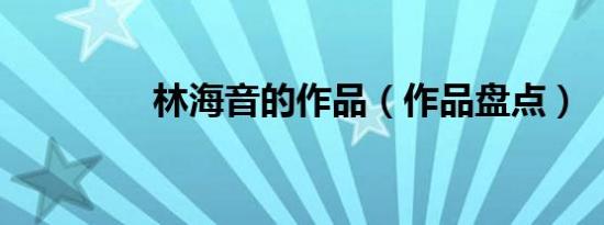 林海音的作品（作品盘点）