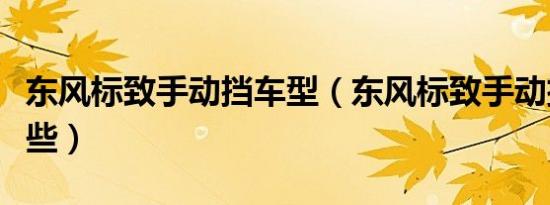 东风标致手动挡车型（东风标致手动挡车有哪些）