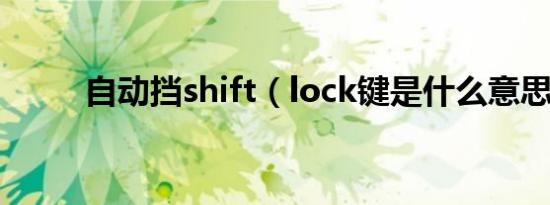 自动挡shift（lock键是什么意思）