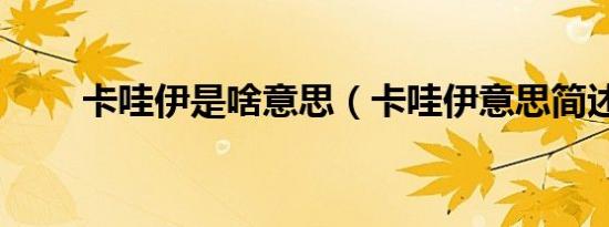 卡哇伊是啥意思（卡哇伊意思简述）