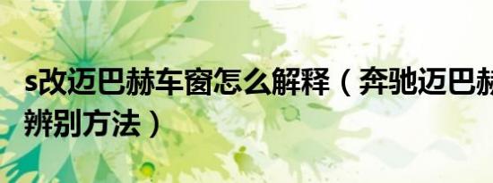 s改迈巴赫车窗怎么解释（奔驰迈巴赫和s车窗辨别方法）