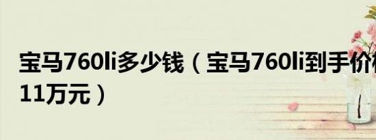 宝马760li多少钱（宝马760li到手价格为275.11万元）