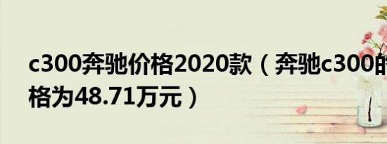 c300奔驰价格2020款（奔驰c300的落地价格为48.71万元）