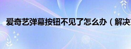 爱奇艺弹幕按钮不见了怎么办（解决方法）