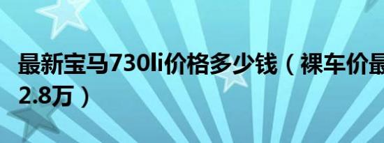 最新宝马730li价格多少钱（裸车价最低仅为72.8万）