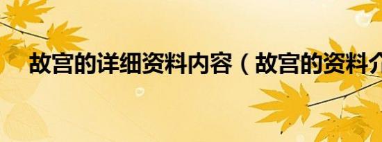 故宫的详细资料内容（故宫的资料介绍）