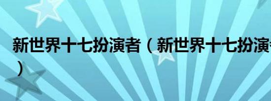 新世界十七扮演者（新世界十七扮演者是洪洋）