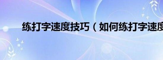 练打字速度技巧（如何练打字速度）