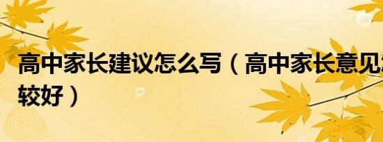 高中家长建议怎么写（高中家长意见怎么写比较好）