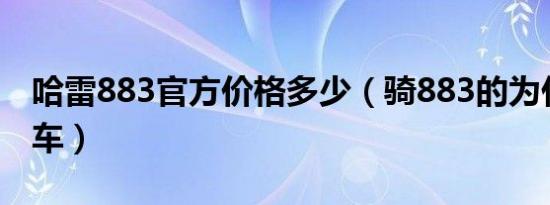 哈雷883官方价格多少（骑883的为什么都换车）