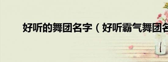好听的舞团名字（好听霸气舞团名）