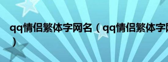 qq情侣繁体字网名（qq情侣繁体字网名精选）