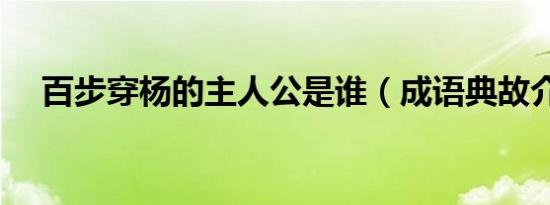 百步穿杨的主人公是谁（成语典故介绍）