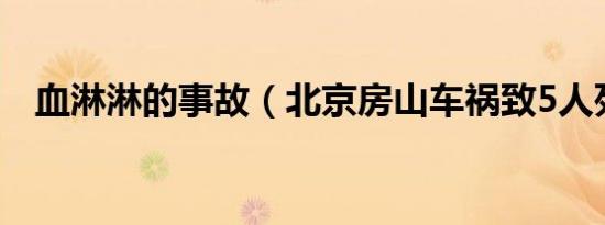 血淋淋的事故（北京房山车祸致5人死亡）