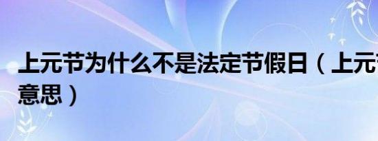 上元节为什么不是法定节假日（上元节是什么意思）